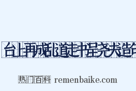 台上再成乱道走书呈尧夫造句是什么意思的图片